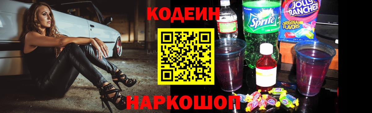 Кодеин Purple Drank  Вход с VPN  Томск  Кодеиновый сироп Lean Purple Drank 